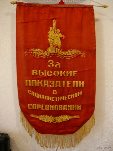 Шикарный вымпел "За высокие показатели в соц.соревновании"