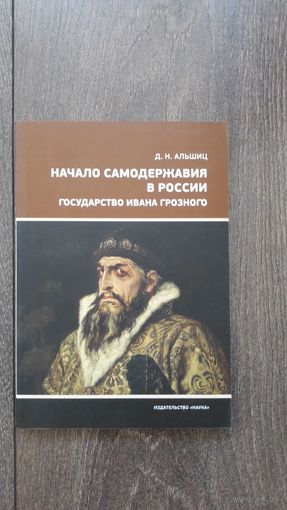 Начало самодержавия в России. Государство Ивана Грозного