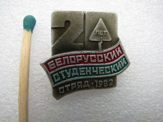 Знак. Белорусский студенческий отряд 1982. 20 лет