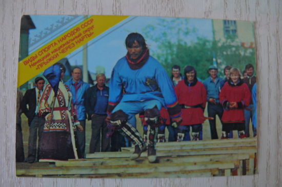 Календарик, 1982, Прыжки через нарты, из серии "Виды спорта народов СССР".