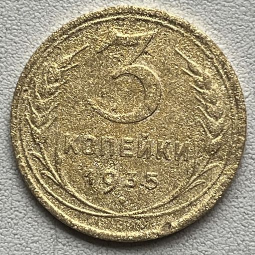 3 копейки 1935 СССР