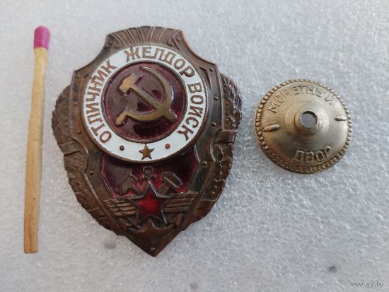 Знак. Отличник желдор войск. тяжёлый, винт