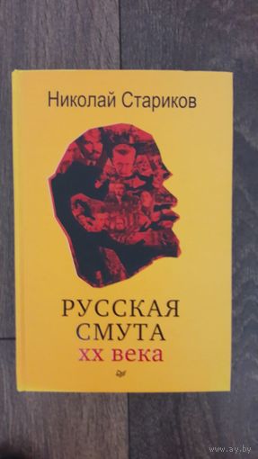Русская Смута XX века - Николай Стариков