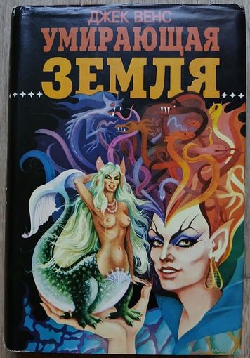 Джек Венс "Умирающая Земля" (серия "Зал славы зарубежной фантастики")