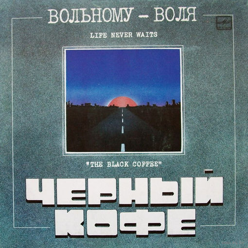 LP Черный Кофе - Вольному - Воля (1990)