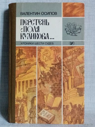 Валентин Осипов. Перстень с поля Куликова. Хроники шести судеб. Слово и судьбы.