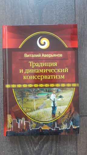 Традиция и динамический консерватизм