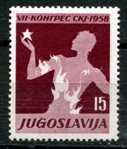 Югославия - 1958г. - 7-й конгресс Коммунистической партии Югославии - полная серия, MNH [Mi 841] - 1 марка