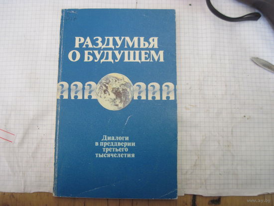 Стрельцова Н. Раздумья о будущем. Диалоги в предверии третьего тсячелетия. 1987 г.