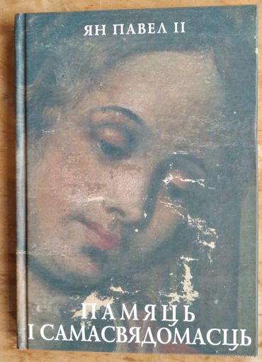 Ян Павел II. Памяць і самасвядомасць: размовы на пераломе тысячагоддзяў.