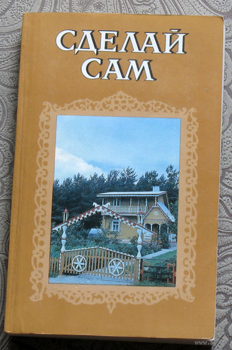 Сделай сам.