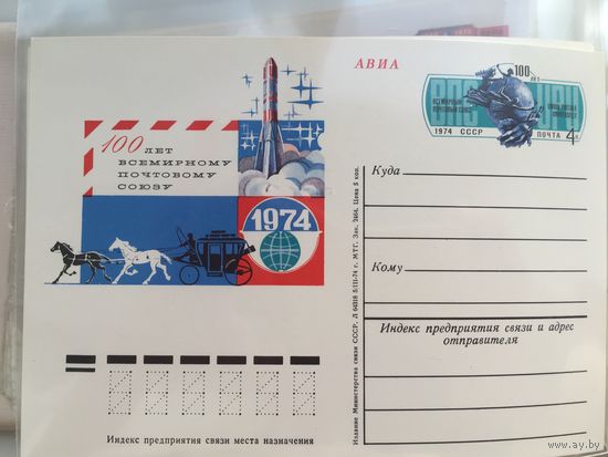 СССР 1974. ПК с ОМ 100 лет Всемирному почтовому союзу (#018)