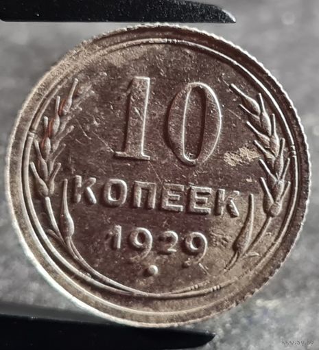 10 копеек 1929 года, СССР, серебро