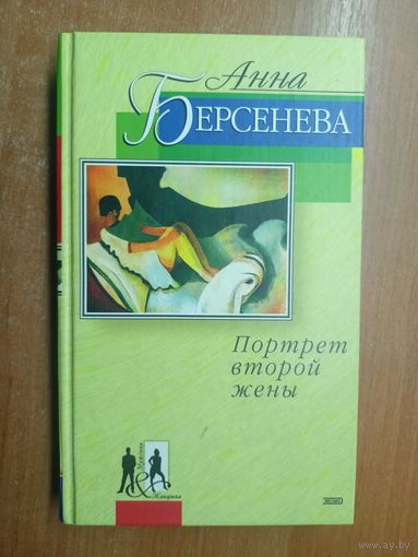 Анна Берсенева "Портрет второй жены"