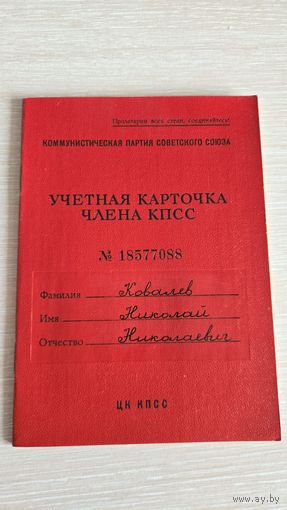Учетная карточка члена кпсс