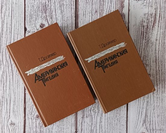 Американская трагедия