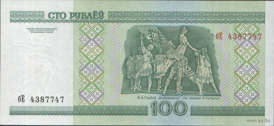 100 рублей 2000 серия бЕ (UNC)
