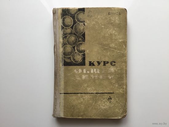 Путилова, Левант, Райцын.	"Курс общей химии".