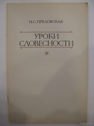 Уроки словесности. Пособие для учителя. И.С. Преловская.