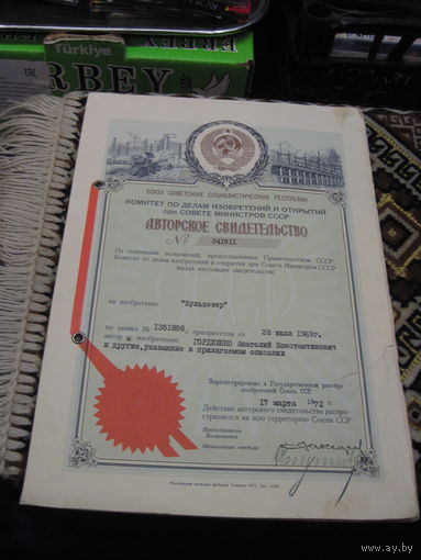 Авторское свидетельство номер 341911 1972 г. С рубля!
