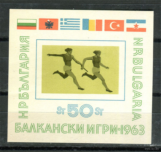 Болгария - 1963г. - Балканские игры - полная серия, MNH с пожелтением и отпечатком на клее [Mi bl. 11] - 1 блок