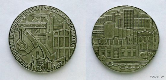 Настольная памятная медаль Могилевский металлургический завод им. Мясникова 50-лет, 1982 год + бонус