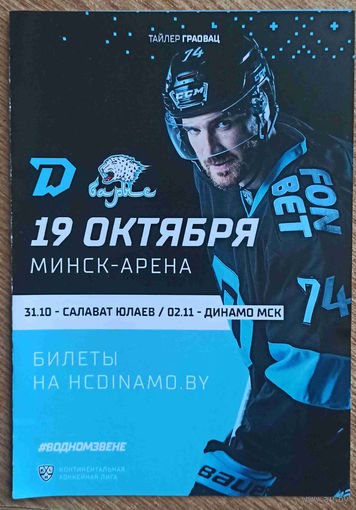 Хоккей. КХЛ. Динамо Минск - Барыс Астана