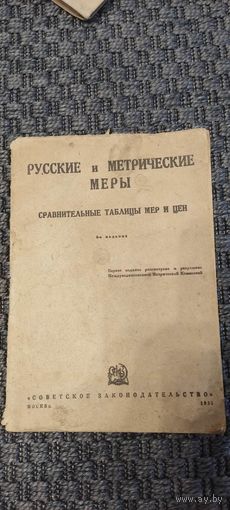 Русские и метрические меры. Сравнительные таблицы мер и цен. 6-е издание 1931 год.