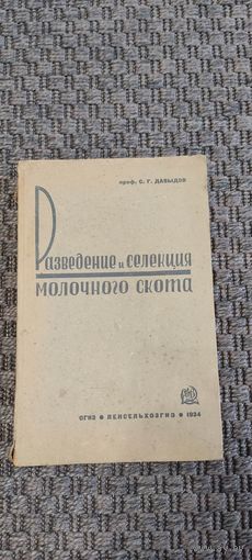 Разведение и селекция молочного скота. ОГИЗ 1934 год.