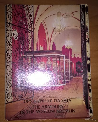 Оружейная палата. Государственные музеи Московского Кремля