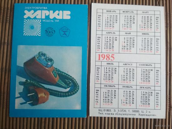 Карманный календарик.1985 год. Электробритва Харьков