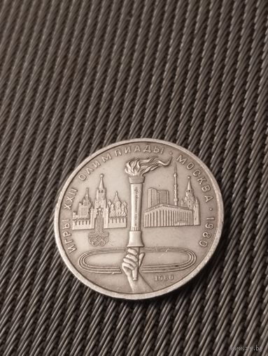 1 рубль Факел.