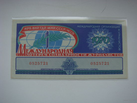 Лотерея солидарности журналистов 1970