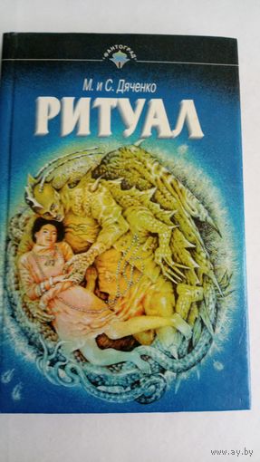 М. и С. Дяченко. Ритуал.