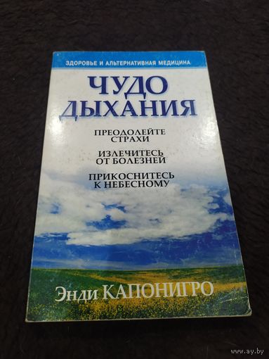 Чудо дыхания