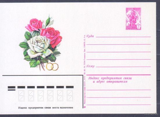 Карточка маркированная СССР 1979г. Приглашение на свадьбу. 2