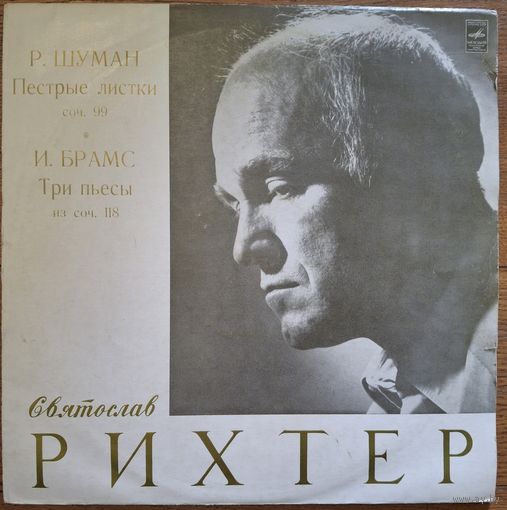 Р. Шуман / Й. Брамс - Святослав Рихтер – Пестрые Листки, Соч. 99 / Три Пьесы Из Соч..118