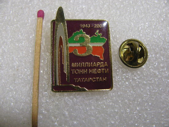 Знак. Татарстан. 3 миллиарда тонн нефти. 1943-2007. тяжёлый, цанга