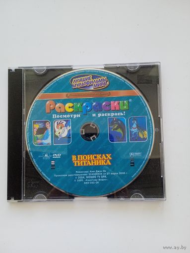 Раскраски. Игры компьютерные на DVD