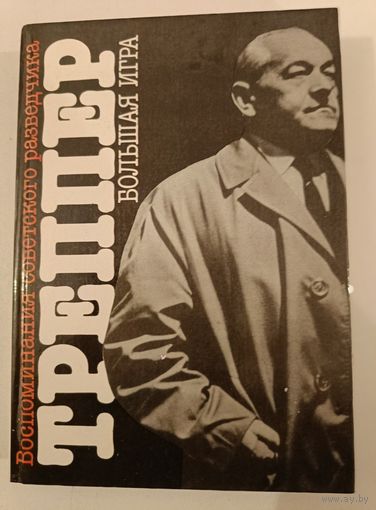 Большая игра.Л.Треппер
