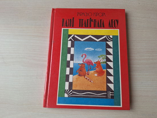 Казкі трапічнага лесу - Кірога - 1993 - Пчала-гультайка, Бітва на Явэвіры, Гіганцкая чарапаха, Панчохі для фламінгаў, Вайна кайманаў, Абскубены папугай  і інш - на беларускай мове
