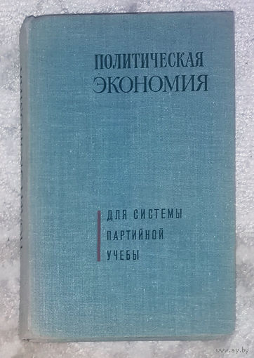 Из истории СССР: Политическая экономия. Для системы партийной учёбы.