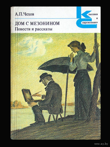 А.П.Чехов. Дом с мезонином.