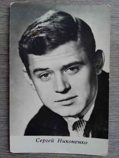 Актер Сергей Никоненко