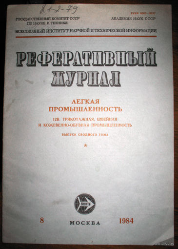 Реферативный журнал. Лёгкая промышленность. Трикотажная, швейная и кожевенно-обувная промышленность  номера 8, 12 1984