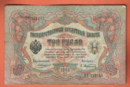 3 рубля 1905 Коншин Афанасьев ОС 331185 #0042