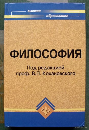 Философия. Учебное пособие для высших учебных заведений. В. П. Кохановский.