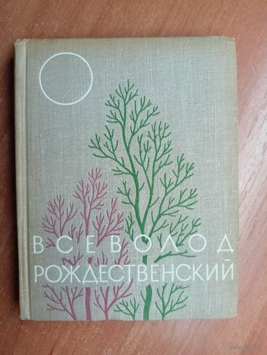 Всеволод Рождественский "Избранное"