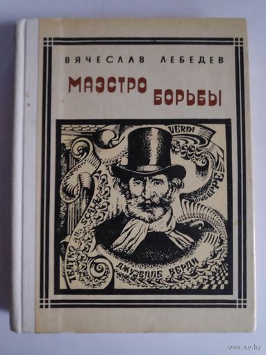 Вячеслав Лебедев. Маэстро борьбы. Верди.
