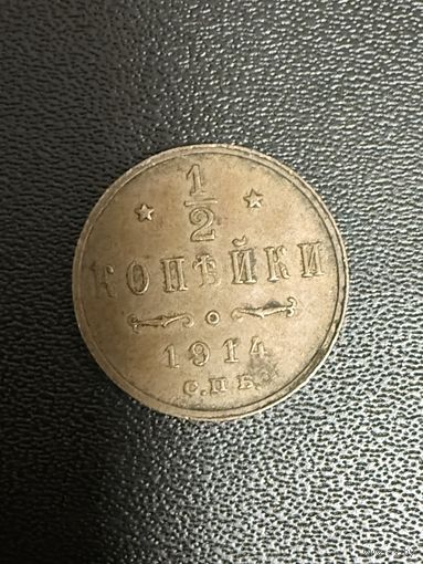 1/2 копейки 1914 года. Хорошее состояние. С 1 рубля